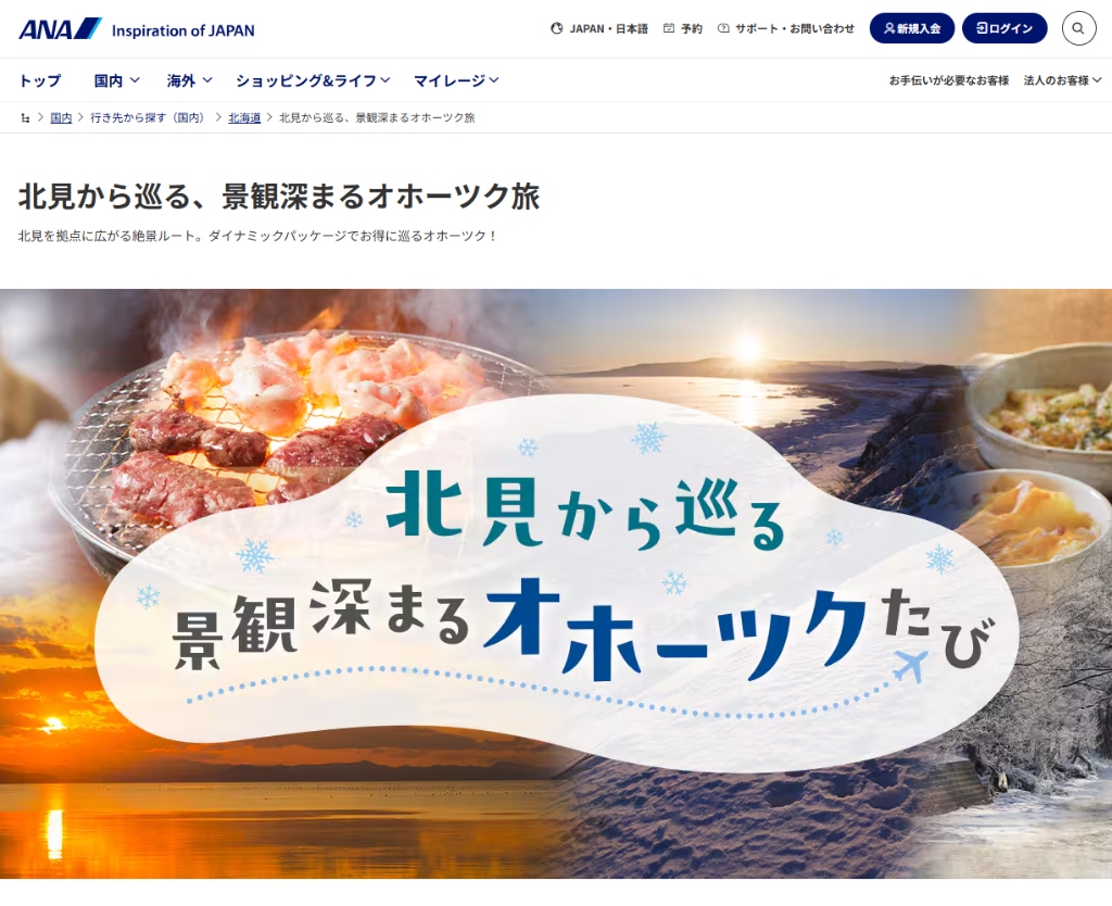 【1名10,000円助成】ANAダイナミックパッケージ「北見市助成クーポン」女満別空港着限定！航空券＋宿泊が最大40,000円割引（10/1〜3/31出発）