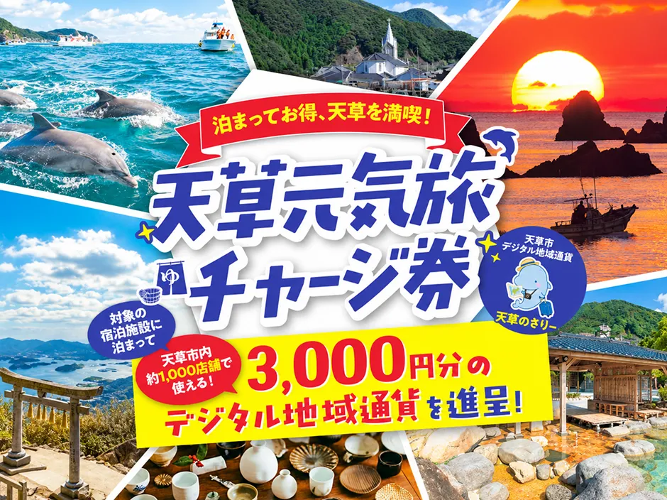 がんばる天草応援事業 天草元気旅チャージ券（のさりー）プレゼントキャンペーン