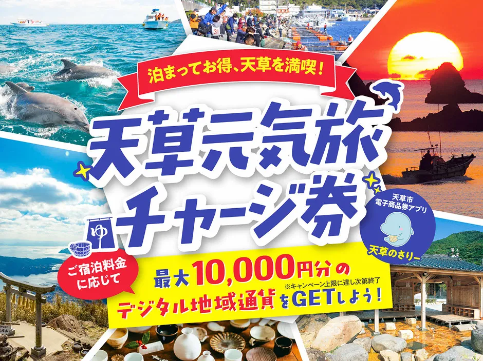 【12/28まで期間延長】天草元気旅チャージ券（のさりー）プレゼント！九州ふっこう応援割や宿泊クーポンと併用可能・最大1万円分還元