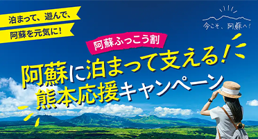 阿蘇市「阿蘇ふっこう割」宿泊最大5,000円割引＋阿蘇地域クーポン2,000円分進呈