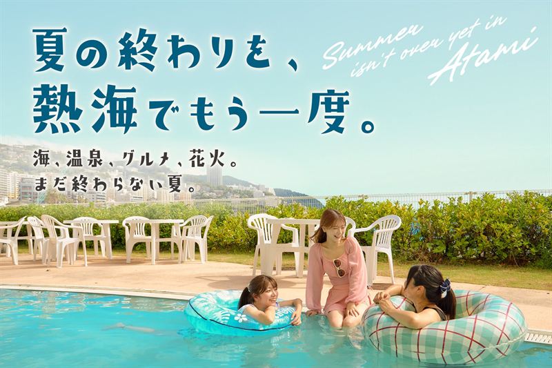 熱海観光局×じゃらん「まだ終わらない夏」宿泊キャンペーン（熱海・夏の続き旅）