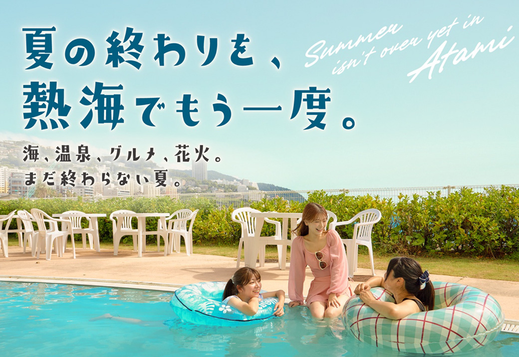 熱海観光局×じゃらん「まだ終わらない夏」宿泊キャンペーン（熱海・夏の続き旅）