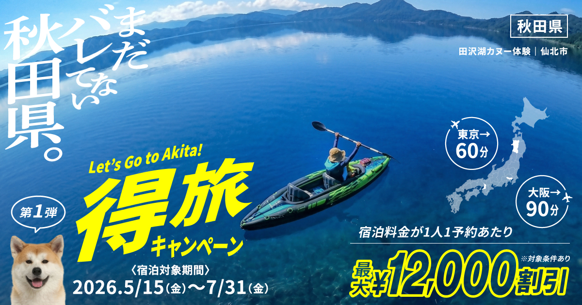 秋田県得旅キャンペーン第2弾「まだバレてない秋田県。」宿泊割引