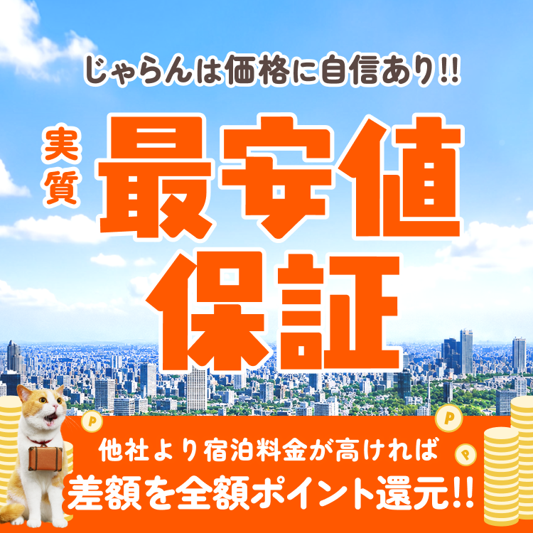 じゃらん 実質最安値保証キャンペーン（他社より高ければ差額全額ポイント還元）