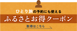 じゃらん 湯河原町ふるさとお得クーポン【平日限定・最大5,000円引】