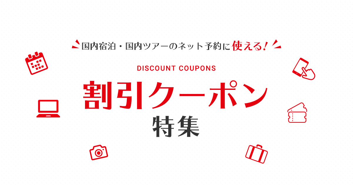 JTB おでんせ！いわて旅割キャンペーン第2弾（最大50%割引・岩手県宿泊）