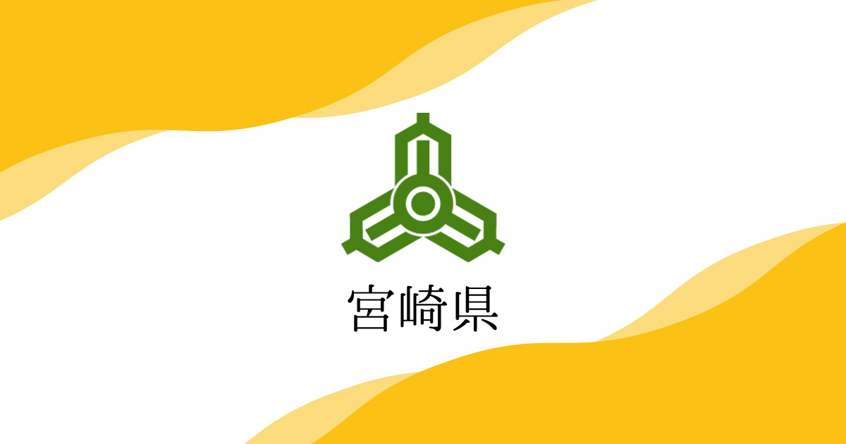 【九州ふっこう応援割】宮崎県 宿泊最大50%OFF（上限2万〜3.5万円）9/25(金)10時〜楽天・じゃらんで販売開始！