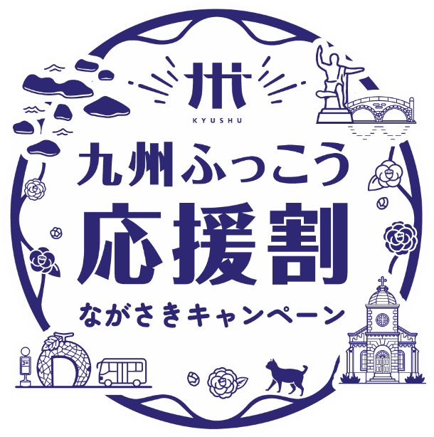【最大50%〜60%割引】長崎県「九州ふっこう応援割」特設サイト公開！宿直販9/28〜・その他OTAは9/30〜順次販売開始