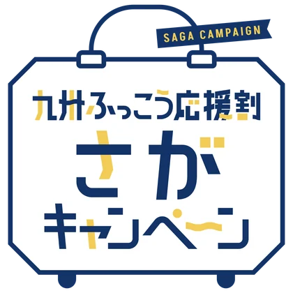 【最大50%OFF/最大3.5万円引】佐賀県「九州ふっこう応援割さがキャンペーン」特設サイト公開！9月24日正午よりOTA先行販売開始