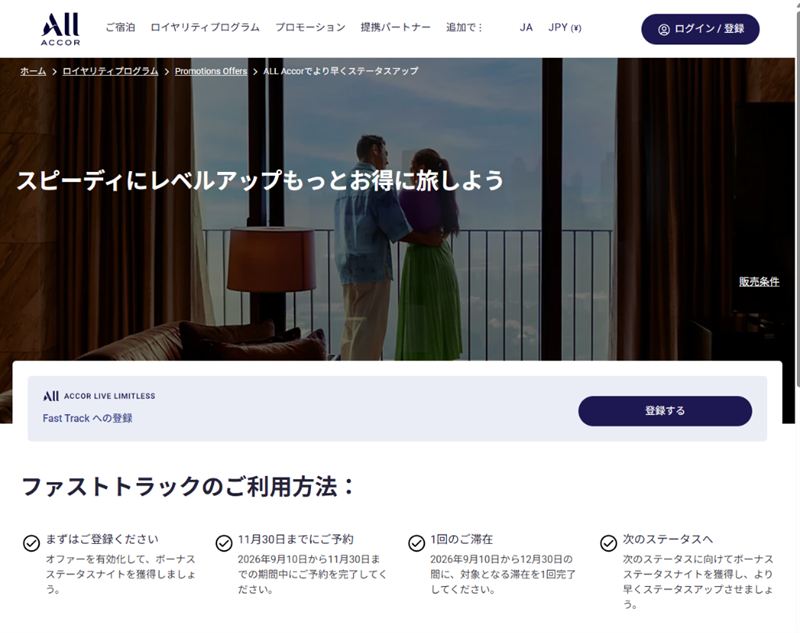 【ALL Accor】ファストトラックキャンペーン！対象滞在で最大10泊分のボーナスステータスナイト獲得（2026年9月〜12月）