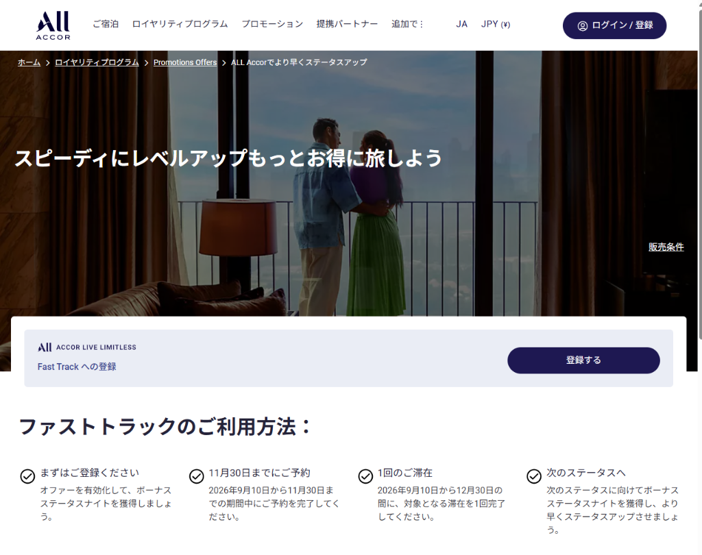 【ALL Accor】ファストトラックキャンペーン！対象滞在で最大10泊分のボーナスステータスナイト獲得（2026年9月〜12月）