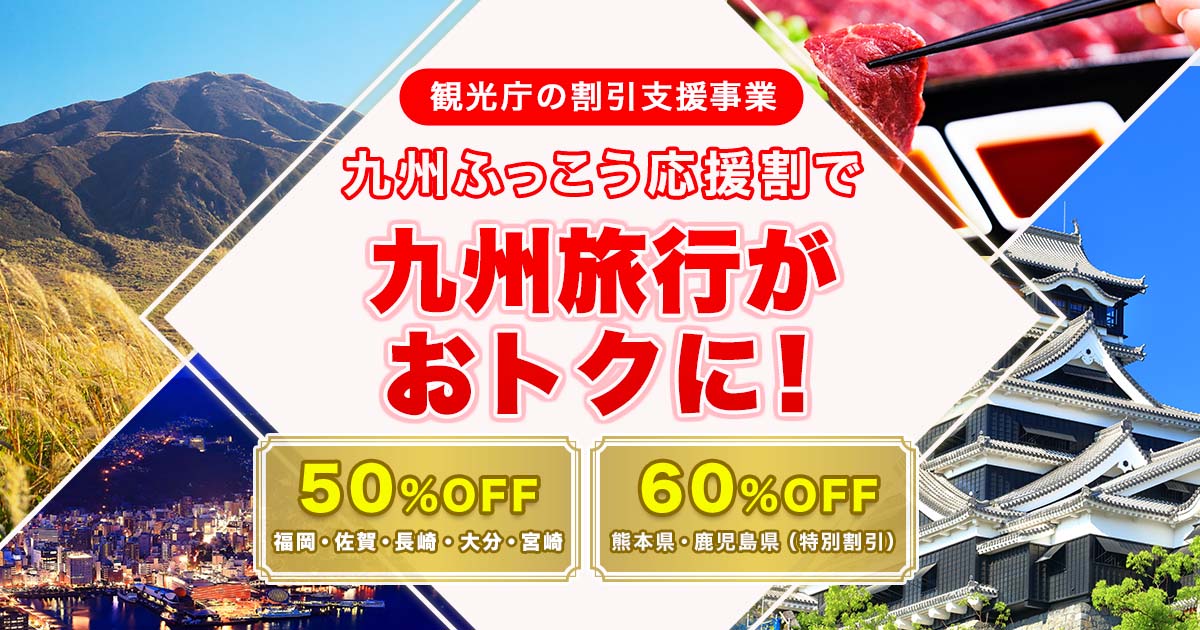 【最大3.5万円引/50%OFF】エアトリ「九州ふっこう応援割」10/13(火)正午〜福岡・長崎ツアー販売開始！航空券＋宿泊セットがお得