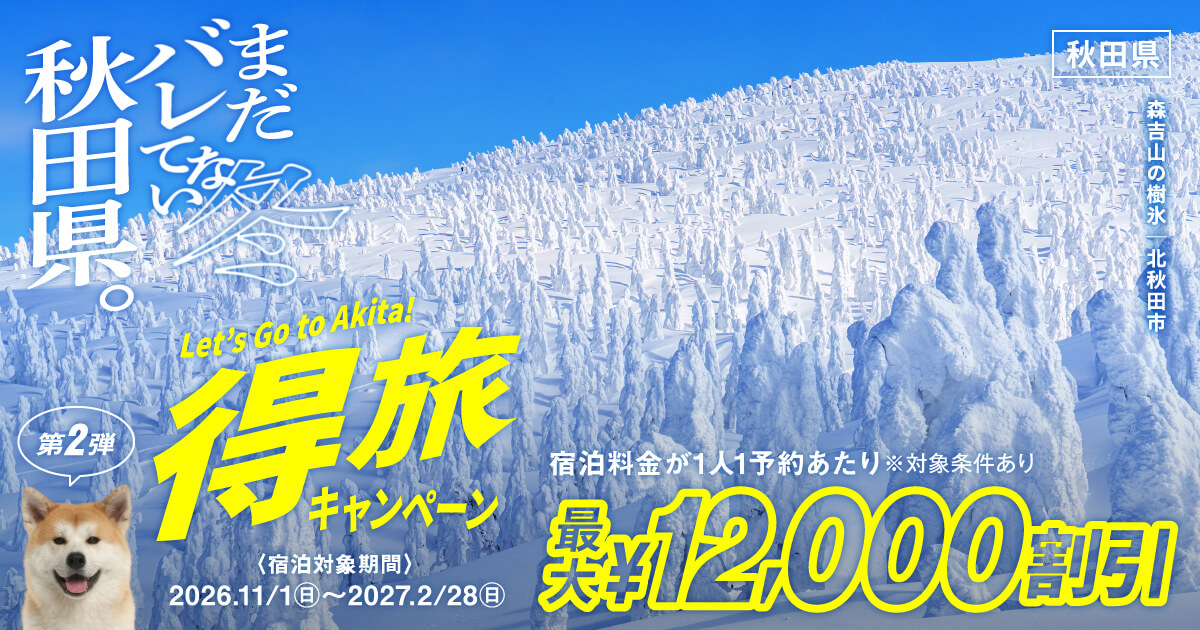 【最大12,000円割引】秋田県「得旅キャンペーン 第2弾」じゃらん・楽天トラベル・一休で使える冬の宿泊割引クーポン！