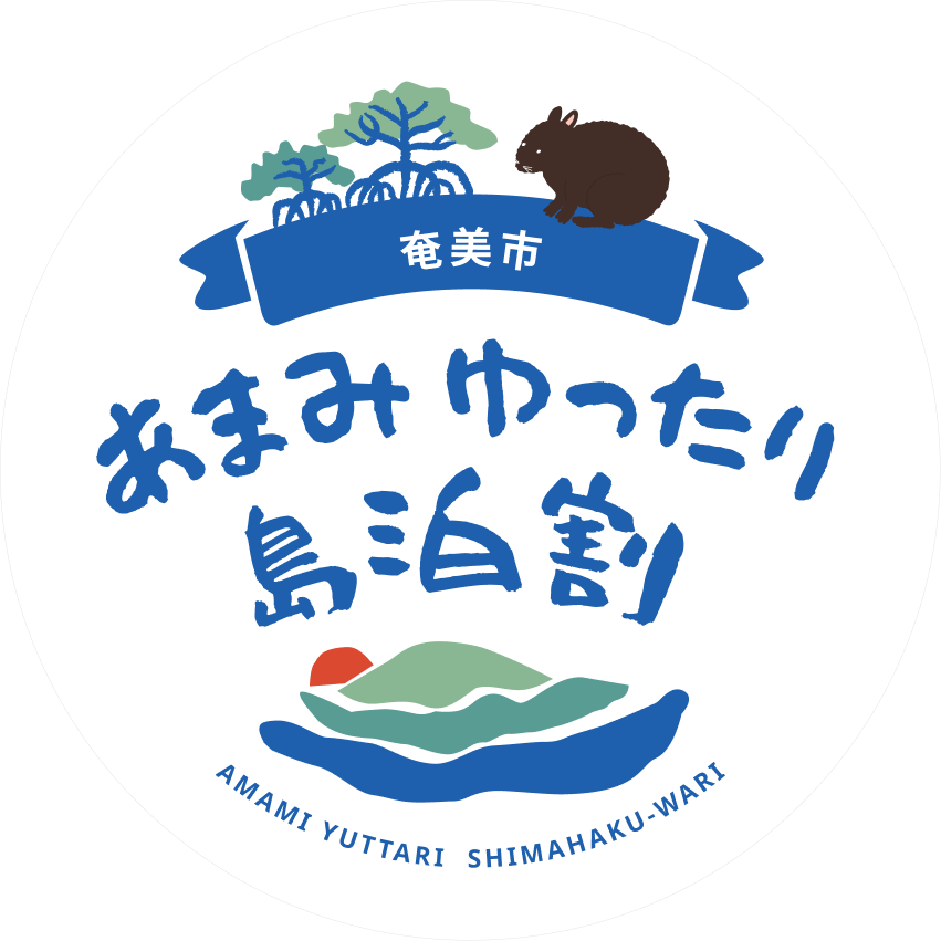 【最大50%引/1泊5,000円助成】奄美市「あまみゆったり島泊割」最大7連泊（最大3.5万円引）まで対象！じゃらん・JTB・るるぶ等でクーポン配布中