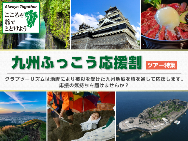 【最大60%OFF/最大3.5万円引】クラブツーリズム「九州ふっこう応援割」添乗員同行ツアー・旅行商品を販売開始！9/30より宮崎県スタート＆順次拡大