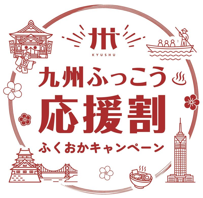 【明日10/8(木)10時〜じゃらん開始】福岡県「九州ふっこう応援割ふくおかキャンペーン」国内宿泊＆JAL/ANAパックが最大50%引！獲得不要・自動適用＆クーポン最大5種併用可能