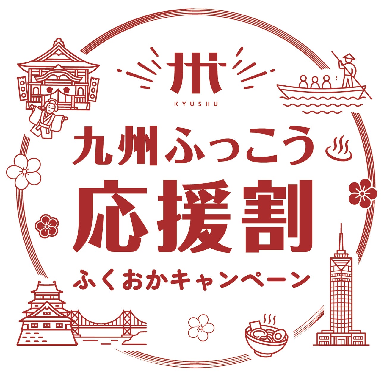 【最大50%〜60%割引】福岡県「九州ふっこう応援割ふくおかキャンペーン」10月1日開始！9月24日より順次予約受付スタート