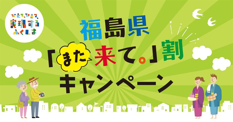 【1人1泊3,000円引】福島県「また来て。」割（第3期）が10/1(木)10時より予約受付開始！11月〜12月の宿泊対象