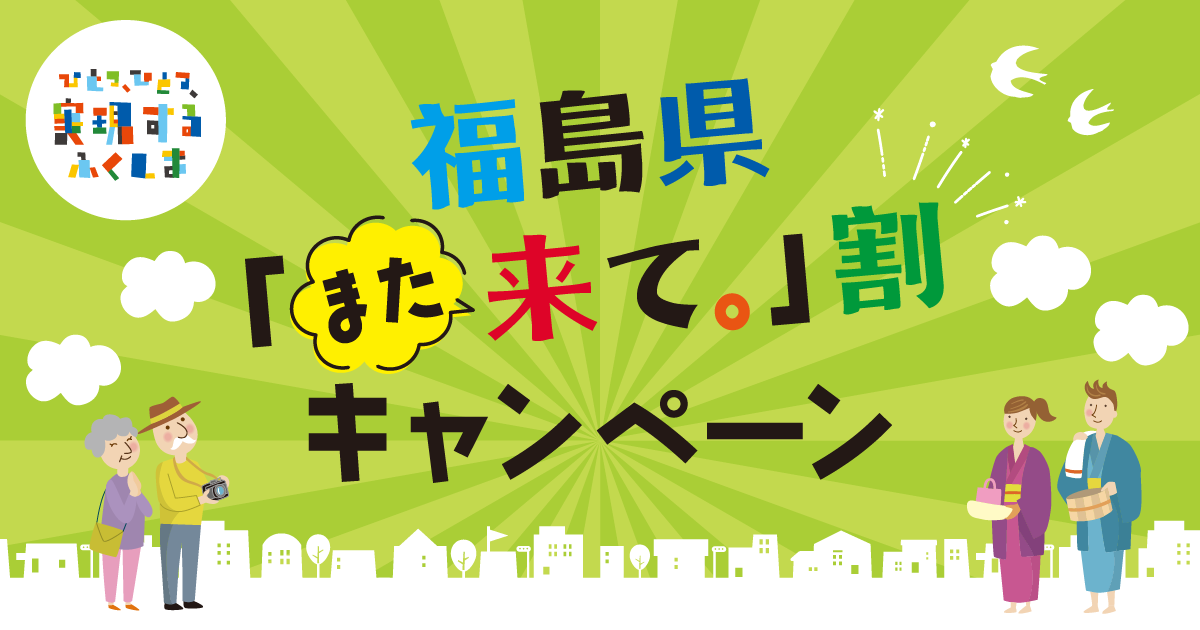 【1人1泊3,000円引】福島県「また来て。」割（第3期）が10/1(木)10時より予約受付開始！11月〜12月の宿泊対象