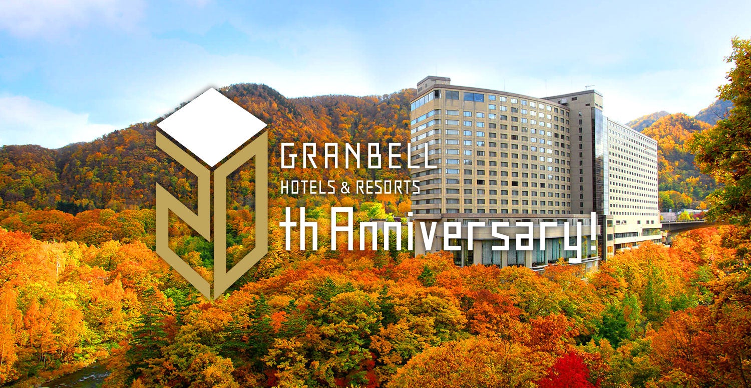 【最大51%OFF】グランベルホテルズ＆リゾーツ開業20周年「Thanks SALE」第3弾！メルマガ会員限定クーポンでさらに割引