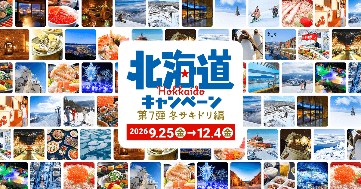 【冬サキドリ】HIS 北海道キャンペーン第7弾！最大10％割引＆スキーレンタル特典