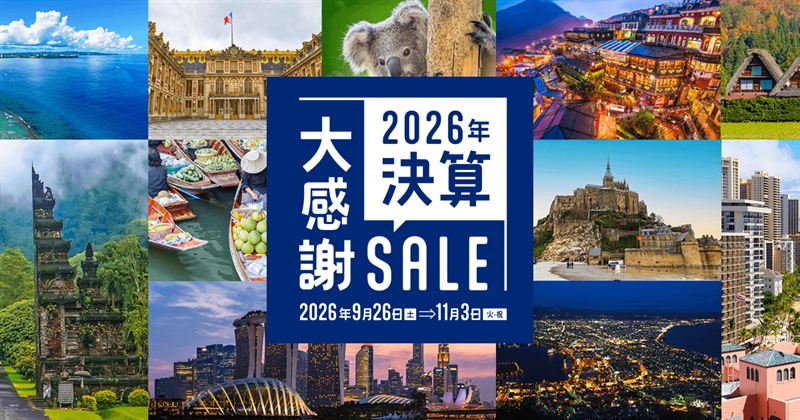 【秋・冬旅行の総決算】HIS 決算大感謝SALE！往復フライト＋ホテル付き国内ツアーが1万円台〜