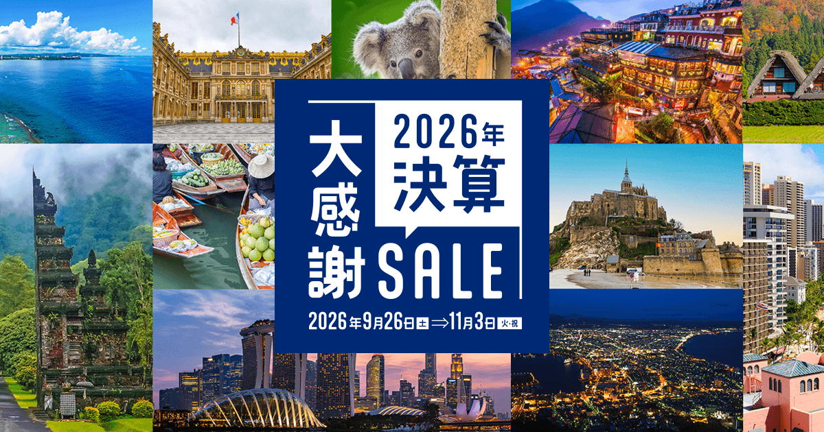 【秋・冬旅行の総決算】HIS 決算大感謝SALE！往復フライト＋ホテル付き国内ツアーが1万円台〜