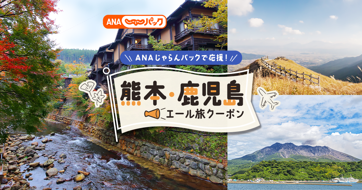 【15,000円割引】ANAじゃらんパック「熊本・鹿児島エール旅クーポン」航空券＋宿セットが大幅割引！全国各地発・秋〜春出発対象