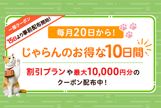 【じゃらんのお得な10日間】最大10,000円引クーポン配布！ステージ限定クーポン×宿クーポン併用で最安予約のチャンス（2026年9月）