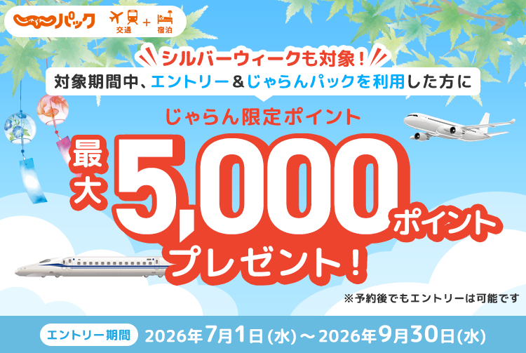 【9/29まで終了間近】じゃらんパック最大5,000pt還元！航空券・新幹線＋宿の予約でクーポン適用前金額から最大10%還元
