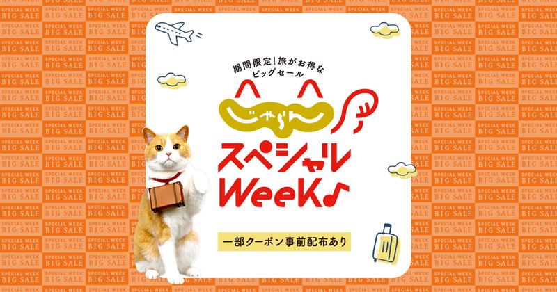 【最大半額＆1万円引】じゃらんスペシャルWeekが10/5開幕！9/30より事前クーポン配布＆エントリー開始
