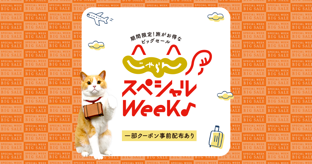 【最大半額＆1万円引】じゃらんスペシャルWeekが10/5開幕！9/30より事前クーポン配布＆エントリー開始