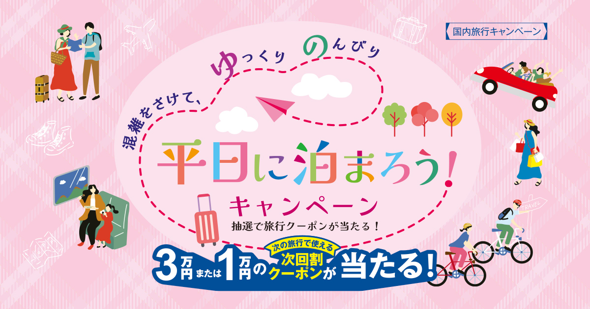 【最大30,000円分旅行クーポン】JATA「平日に泊まろう！キャンペーン」2026-2027開催！平日宿泊で次回割クーポンが抽選で当たる（ふっこう応援割や旅行支援とも併用可能）