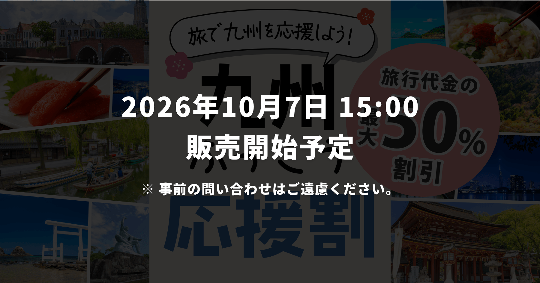 【予約時自動適用/最大3万円引】Jcation「九州ふっこう応援割」10/7(水)15時〜福岡・長崎のツアー＆宿泊予約開始！レンタカー＋宿・航空券パックが最大半額