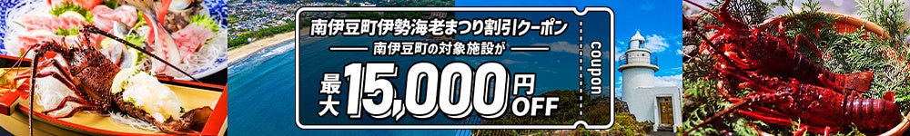 【びゅうトラベル】南伊豆町伊勢海老まつり割引クーポン！JR新幹線・特急＋宿で最大15,000円割引