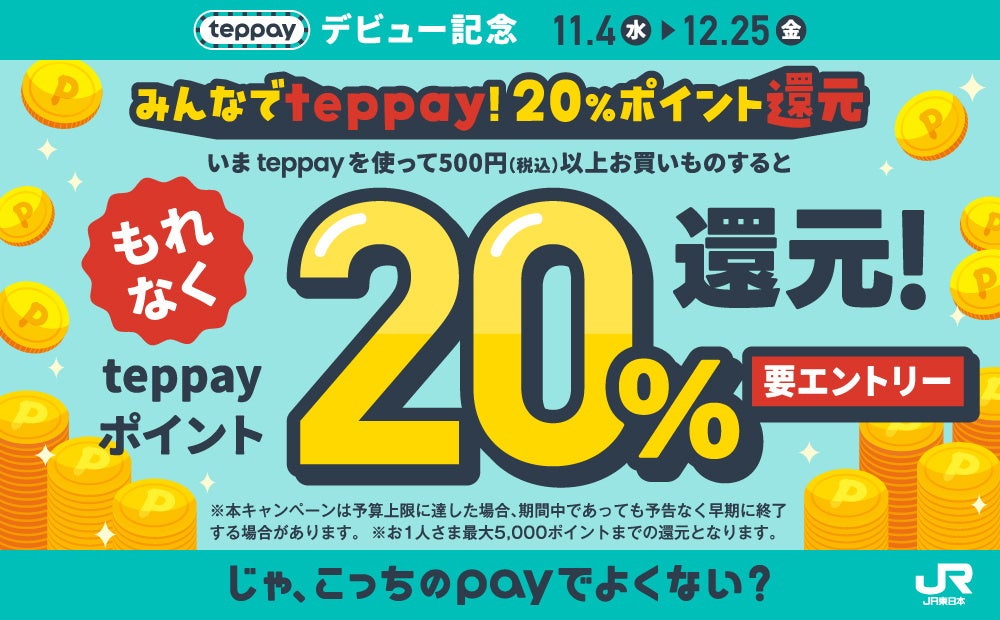 【20％還元】JR東日本の新コード決済「teppay」サービス開始記念キャンペーン！ホテル宿泊・現地決済で最大5,000円相当ポイント還元（11/4〜12/25）