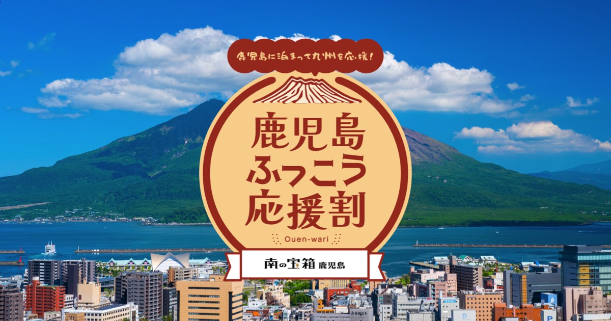 【明日10/14(水)10時〜楽天・じゃらん等一斉開始！】鹿児島県「九州ふっこう応援割」最大60%引（上限2万〜3.5万円補助）！主要OTA・宿泊施設直接予約スケジュール