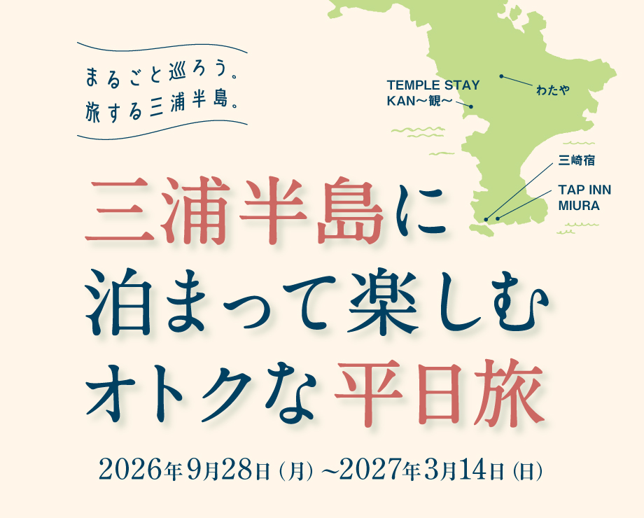 【現金5,000円キャッシュバック】神奈川県×京急「三浦半島に泊まって楽しむオトクな平日旅」先着600名限定！デジタルきっぷ提示で宿泊補助