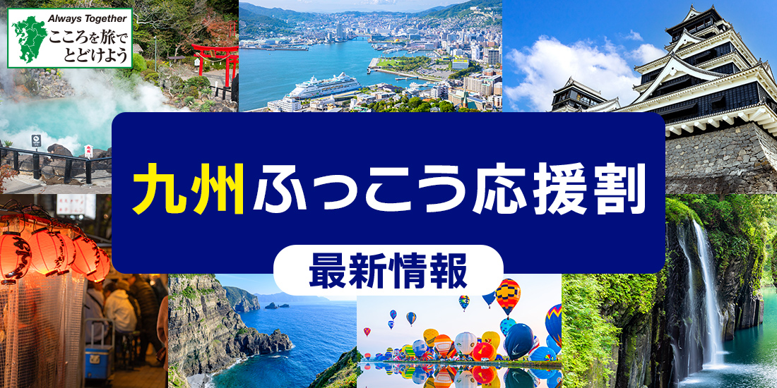 【最大50%〜60%OFF/最大3.5万円引】近畿日本ツーリスト＆クラブツーリズム「九州ふっこう応援割」10/7(水)10時〜福岡県ツアー予約開始！JR新幹線パック・宿泊・添乗員ツアー（熊本・長崎順次）
