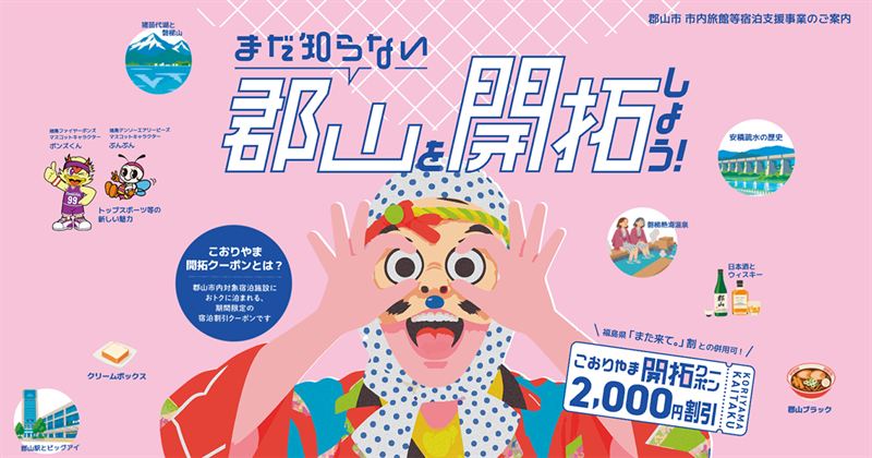 【最大40%OFF/最大2,000円引】郡山市「こおりやま開拓クーポン」第1期10/1午前10時予約開始！福島県「また来て。」割と併用で最大5,000円割引