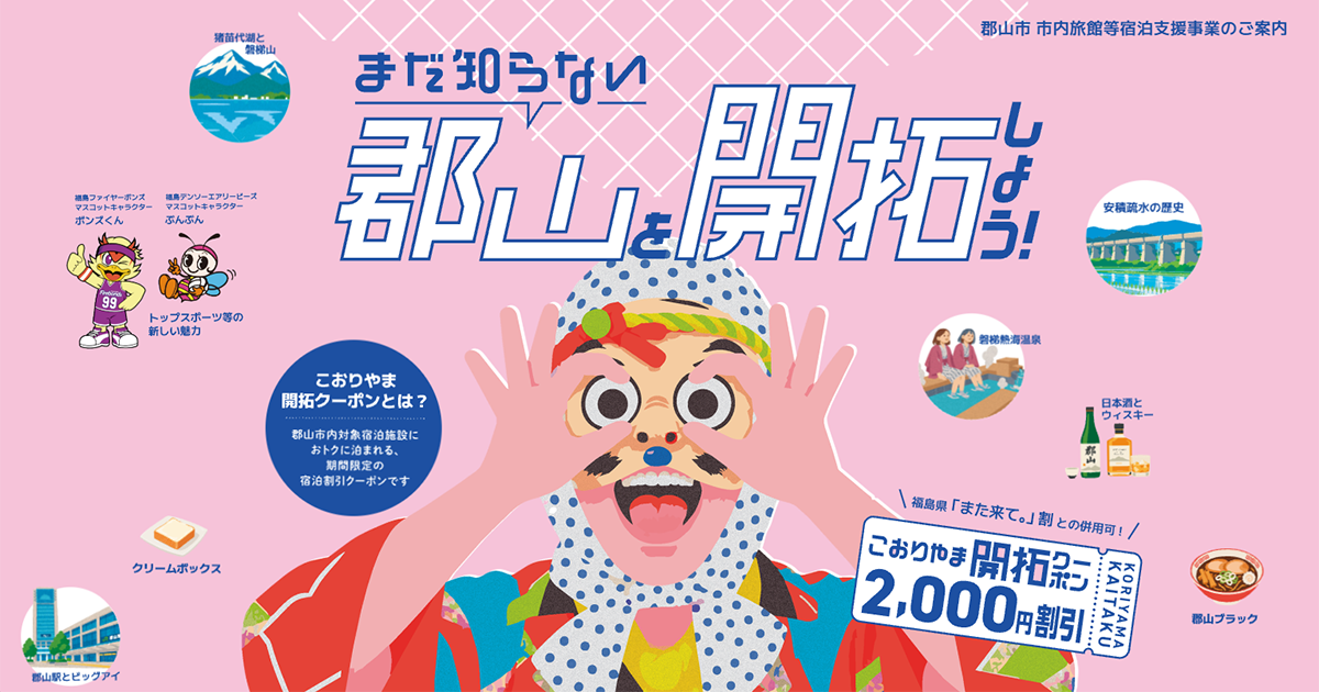 【最大40%OFF/最大2,000円引】郡山市「こおりやま開拓クーポン」第1期10/1午前10時予約開始！福島県「また来て。」割と併用で最大5,000円割引