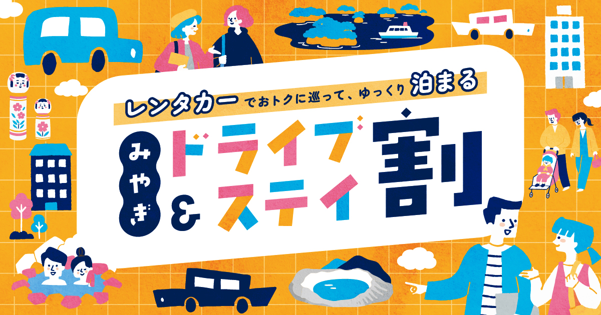 【最大5,000円還元】「みやぎドライブ＆ステイ割2026」レンタカー2日間以上＋宿泊でえらべるPayをプレゼント！