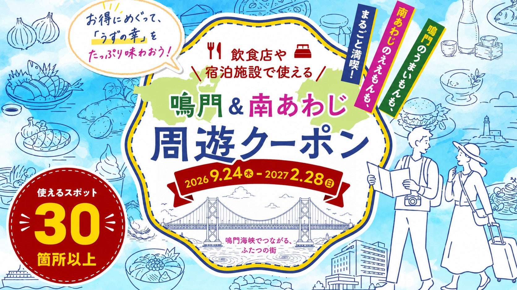【最大10,000円引/25%割引】鳴門＆南あわじ周遊クーポン！宿泊最大1万円引＋飲食最大1,000円引（ホテルニューアワジ・アオアヲ等対象）