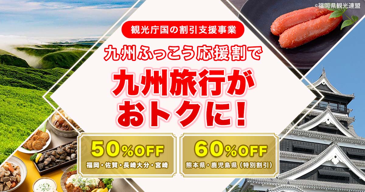 【最大3万円引】ニーズツアー「九州ふっこう応援割」販売開始！長崎ツアーが土曜発でも羽田発JAL＋ホテル2泊で1人28,000円〜！福岡完売も長崎はまだ間に合う