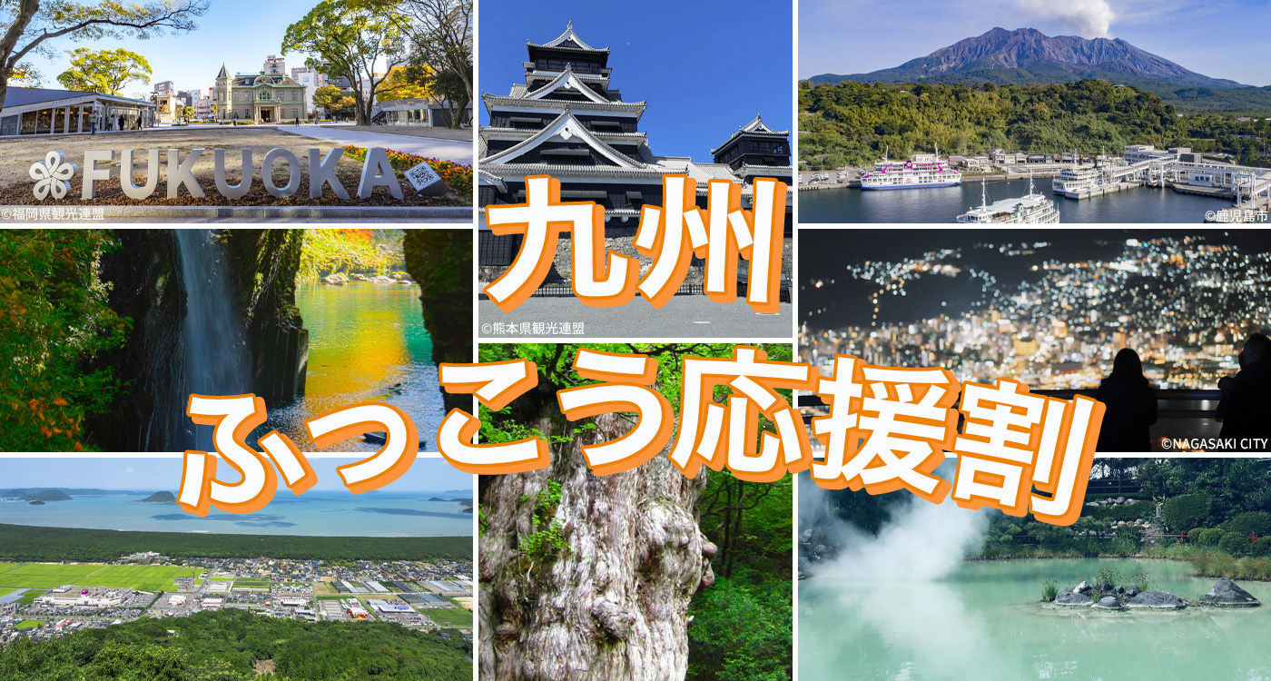 【最大60%OFF/最大3万円引】オリオンツアー「九州ふっこう応援割」10/15(木)14時〜熊本・福岡・長崎のJALツアー予約開始！格安航空券パックが大幅割引