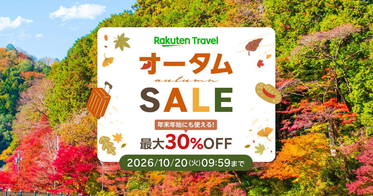 【最大30%OFF＋楽パック1.5万円引】楽天トラベル「オータムSALE 2026」開催！国内宿泊・交通＋宿・レンタカー秋の大型セールまとめ（年末年始も対象）