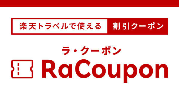 【最大4,500円OFF】楽天トラベル「お得なクーポン祭」開催中！国内宿泊・楽パック・レンタカー・高速バス・体験アクティビティ割引クーポン総まとめ