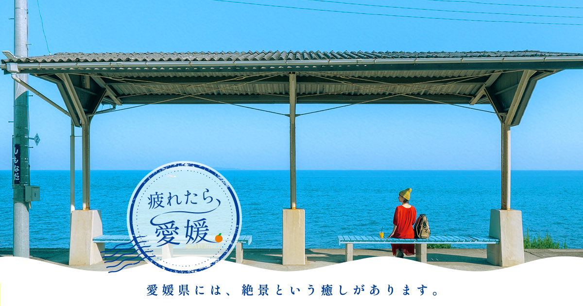 【愛媛県×楽天トラベル】「疲れたら、愛媛。」宿泊割引クーポン配布中！平日限定3,000円引・道後温泉やしまなみ海道がお得＆楽天市場クーポン特典も