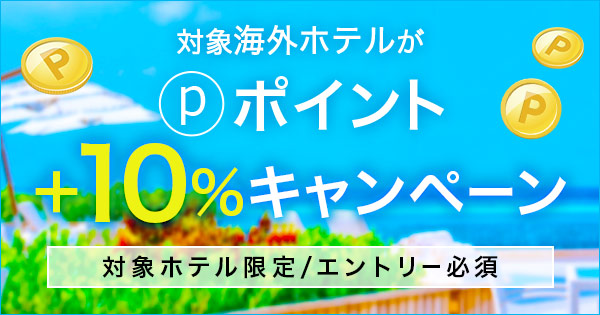 【ポイント＋10％還元/最大1.5万pt】楽天トラベル「海外旅行 ポイント＋10％キャンペーン」エントリー受付中！ハワイ・グアム・アジア等（10/22まで）