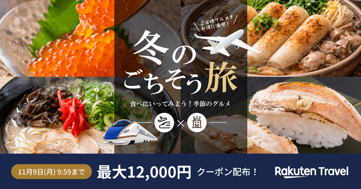 【最大12,000円OFF】楽天トラベル「楽パック 冬のごちそう旅フェア」クーポン配布中（ANA・JAL・JR＋宿泊で旬のグルメ旅へ）